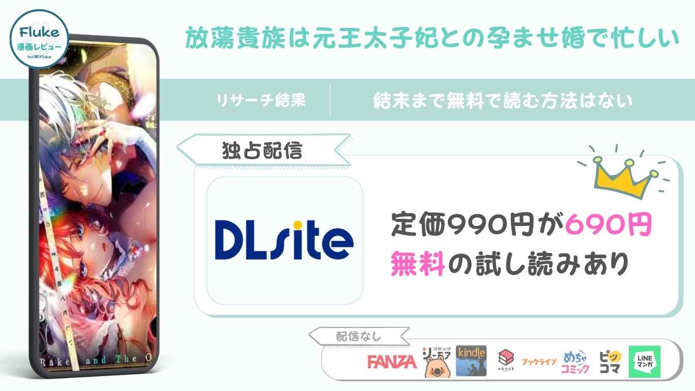 『放蕩貴族は元王太子妃との孕ませ婚で忙しい』の無料配信情報をリサーチ