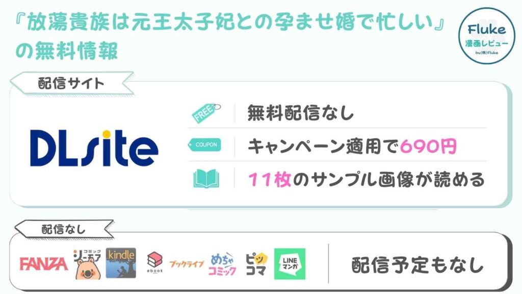 『放蕩貴族は元王太子妃との孕ませ婚で忙しい』の無料配信情報のリサーチ結果