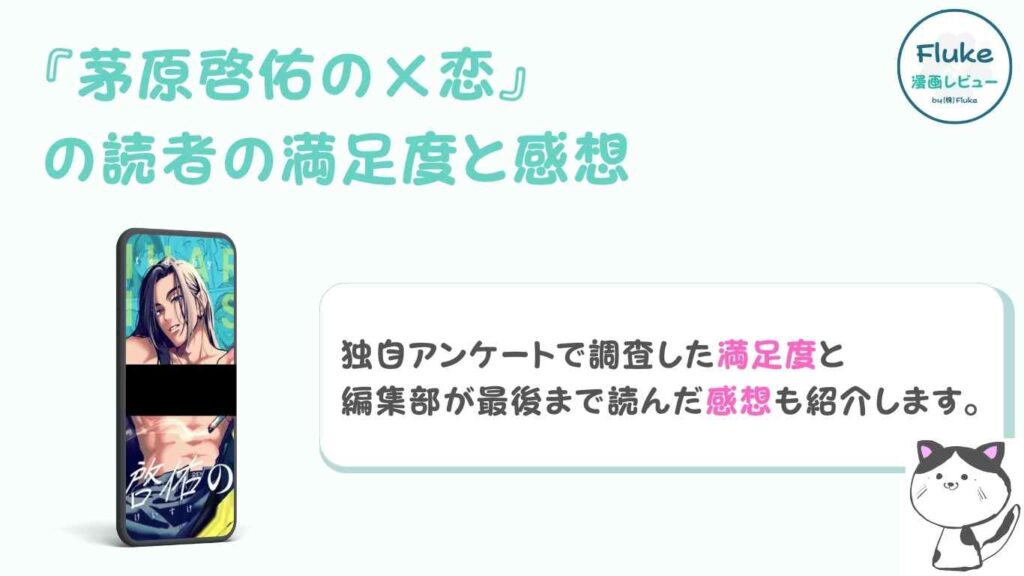 『茅原啓佑の×恋』の満足度調査と購入して読んだ感想
