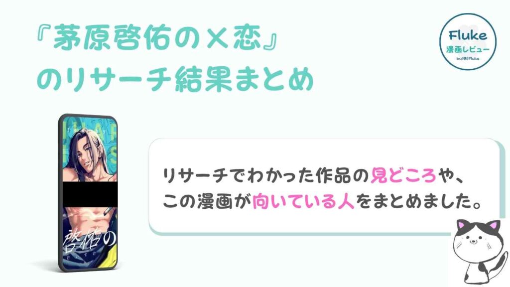 『茅原啓佑の×恋』のリサーチ結果まとめ
