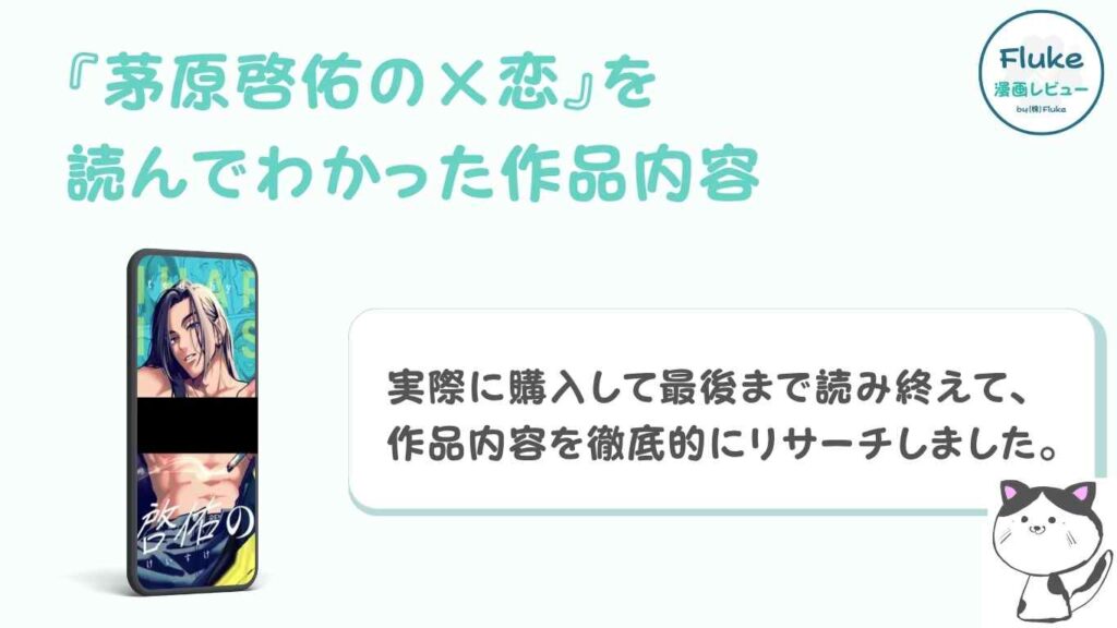 『茅原啓佑の×恋』を読んでわかった作品内容