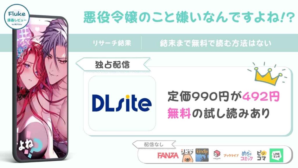 『悪役令嬢のこと嫌いなんですよね!?』の無料配信情報を徹底調査