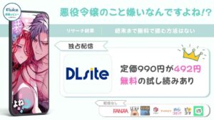 『悪役令嬢のこと嫌いなんですよね!?』の無料配信情報を徹底調査
