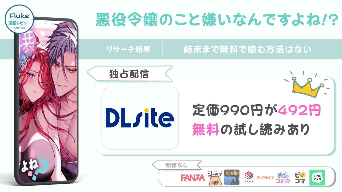 『悪役令嬢のこと嫌いなんですよね!?』の無料配信情報を徹底調査