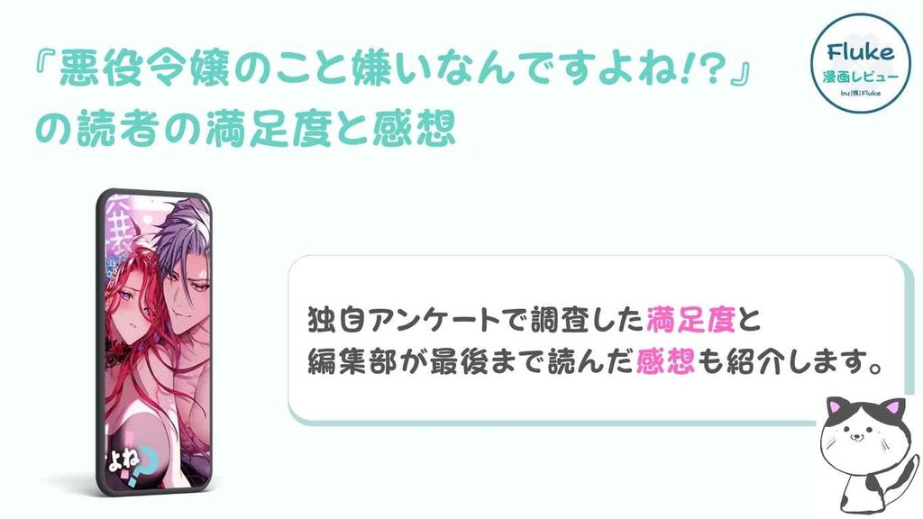 『悪役令嬢のこと嫌いなんですよね!?』の満足度調査と編集部の感想