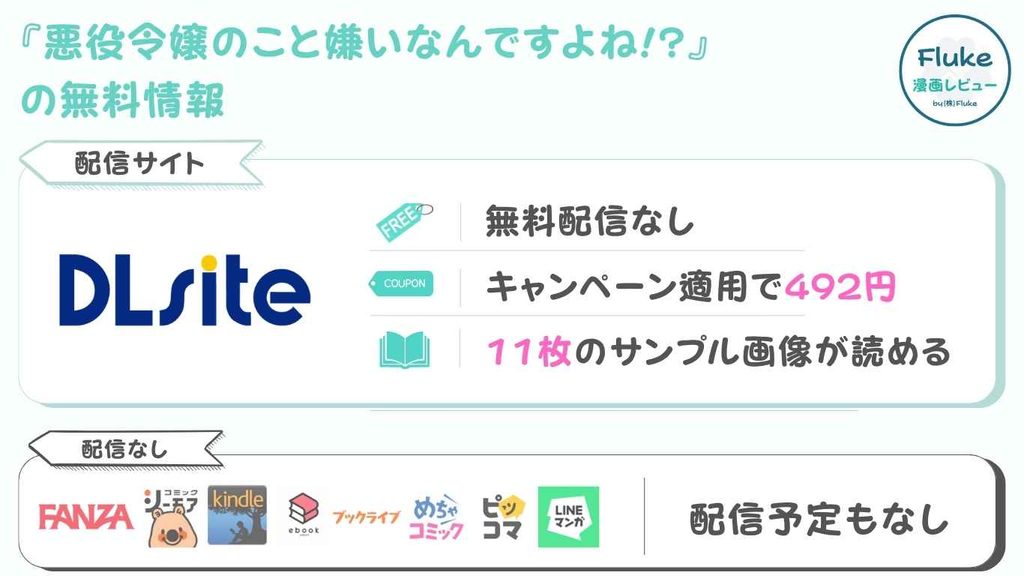 『悪役令嬢のこと嫌いなんですよね!?』の無料配信情報