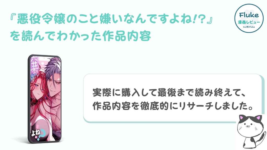『悪役令嬢のこと嫌いなんですよね!?』の作品内容を調査