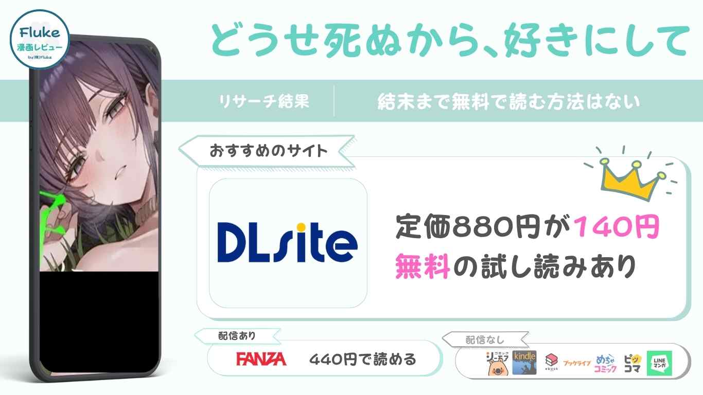 『どうせ死ぬから、好きにして』の無料配信情報をリサーチ