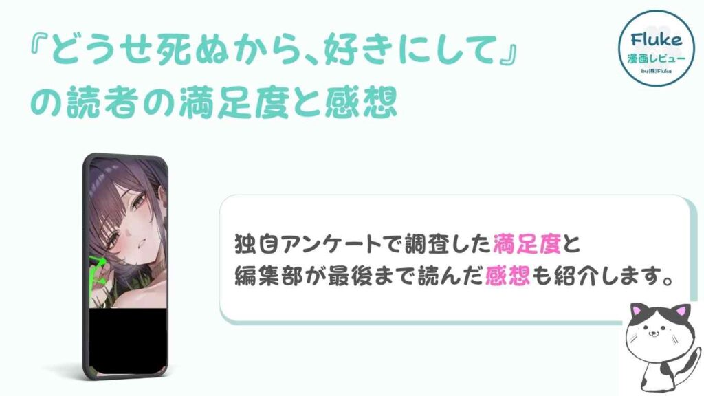 『どうせ死ぬから、好きにして』の満足度調査と感想