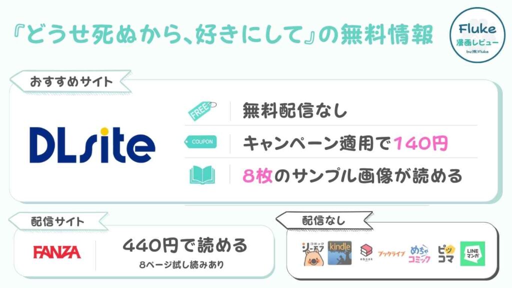 『どうせ死ぬから、好きにして』の無料配信情報