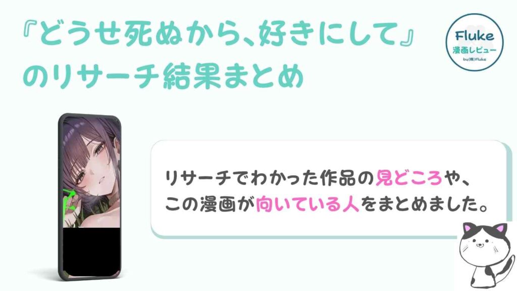 『どうせ死ぬから、好きにして』の見どころと向いている人