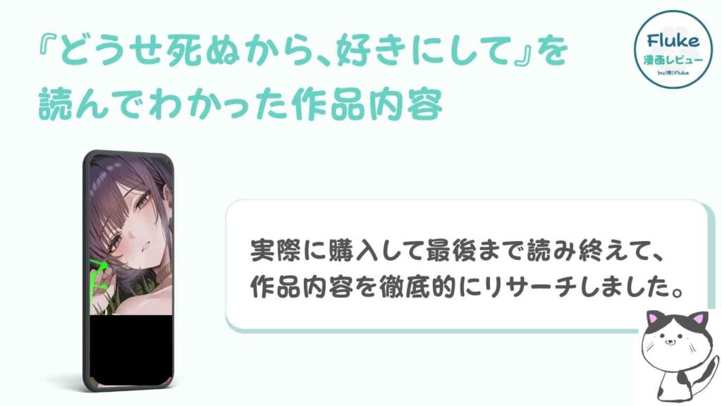 『どうせ死ぬから、好きにして』を実際に読んでまとめた作品内容