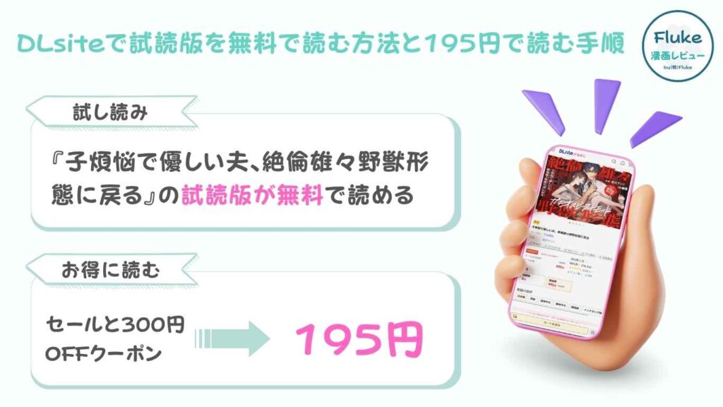DLsiteで試読版を無料で読む方法と195円で読む手順