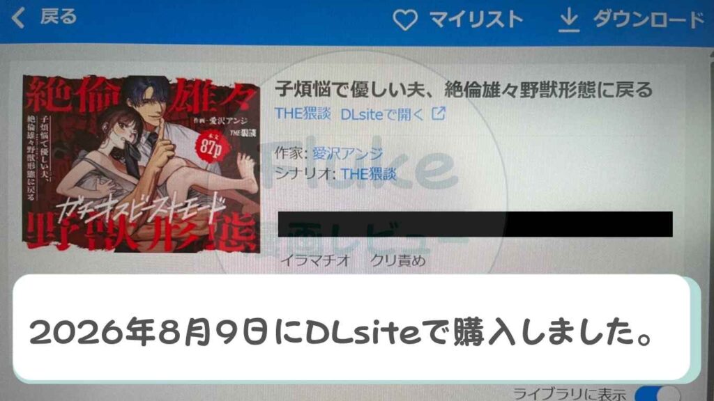 子煩悩で優しい夫、絶倫雄々野獣形態に戻る　購入証明