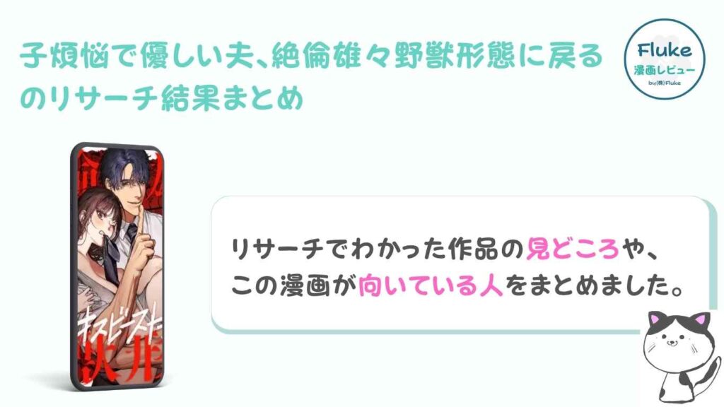 『子煩悩で優しい夫、絶倫雄々野獣形態に戻る』の見どころ