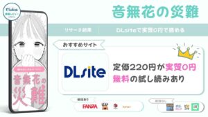 『音無花の災難』はどこで読める？無料配信情報も調査
