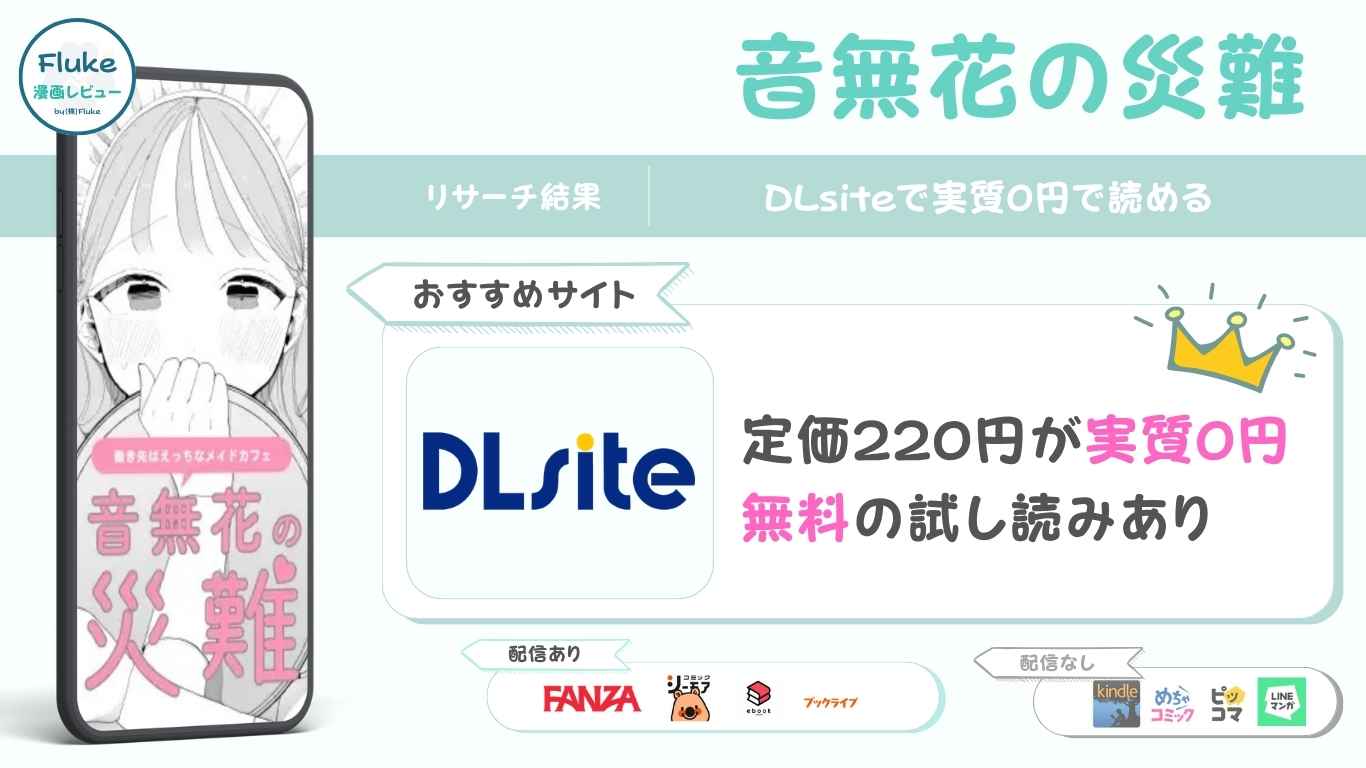 『音無花の災難』はどこで読める？無料配信情報も調査
