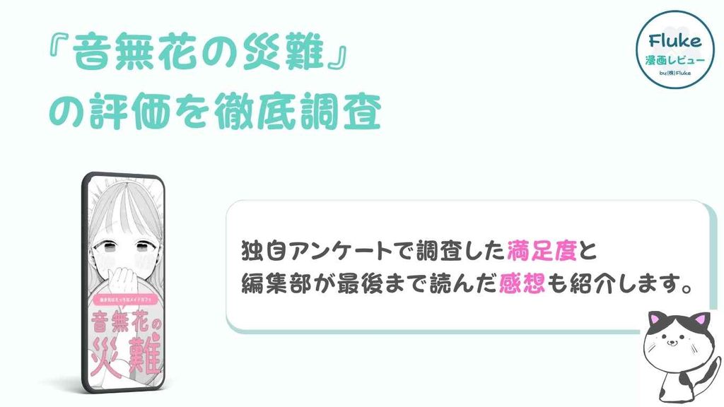 『音無花の災難』の評価を徹底調査
