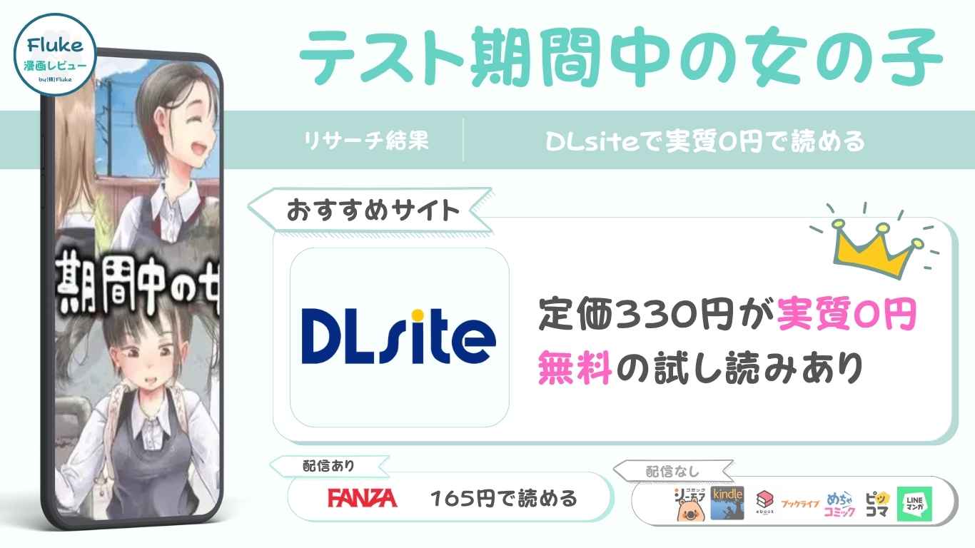 『テスト期間中の女の子 』が無料で読めるか調査してみた！