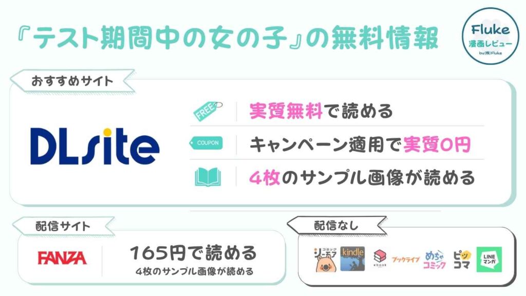 『テスト期間中の女の子』の無料配信情報を紹介