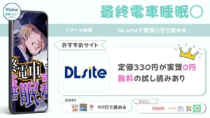 『最終電車睡眠○』の無料配信情報を徹底調査