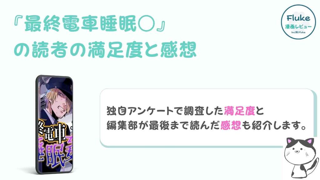 『最終電車睡眠○』の満足度調査と感想