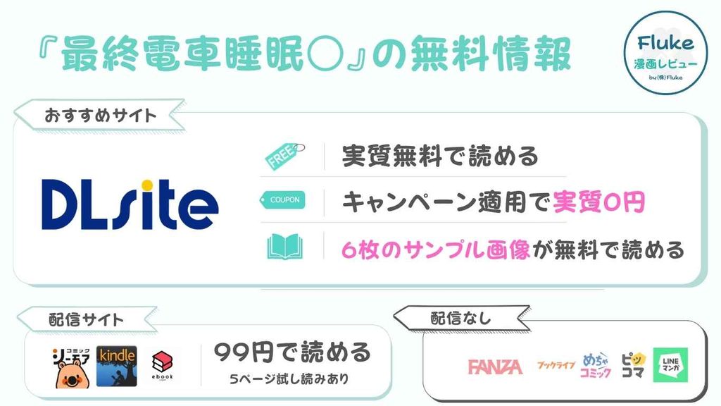 『最終電車睡眠○』の無料配信はある?