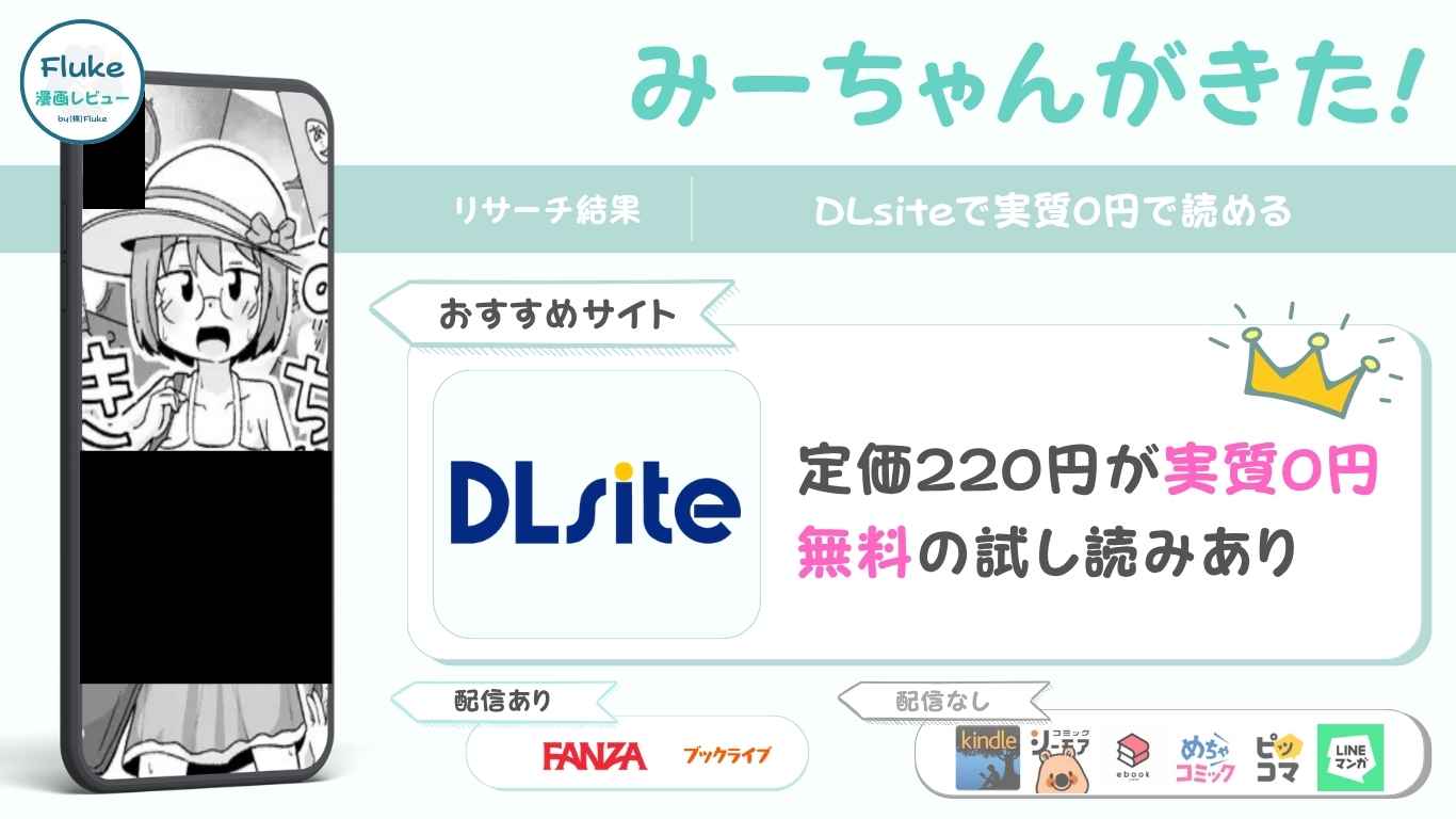 『みーちゃんがきた!』の無料配信情報を紹介