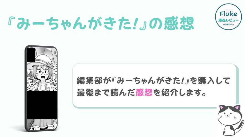 『みーちゃんがきた!』の編集部の感想