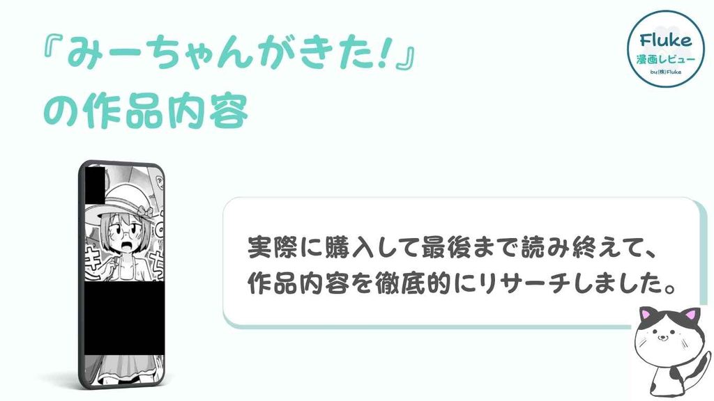 『みーちゃんがきた!』の作品内容