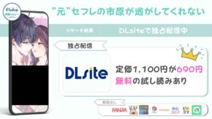 『”元”セフレの市原が逃がしてくれない』の配信情報や読者の満足度を調査