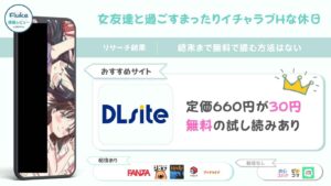 『女友達と過ごすまったりイチャラブHな休日』の無料配信情報を紹介
