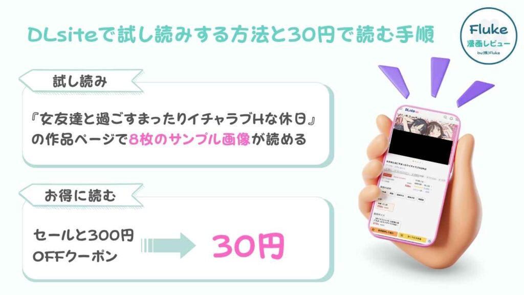 DLsiteで試し読みする方法と30円で読む手順