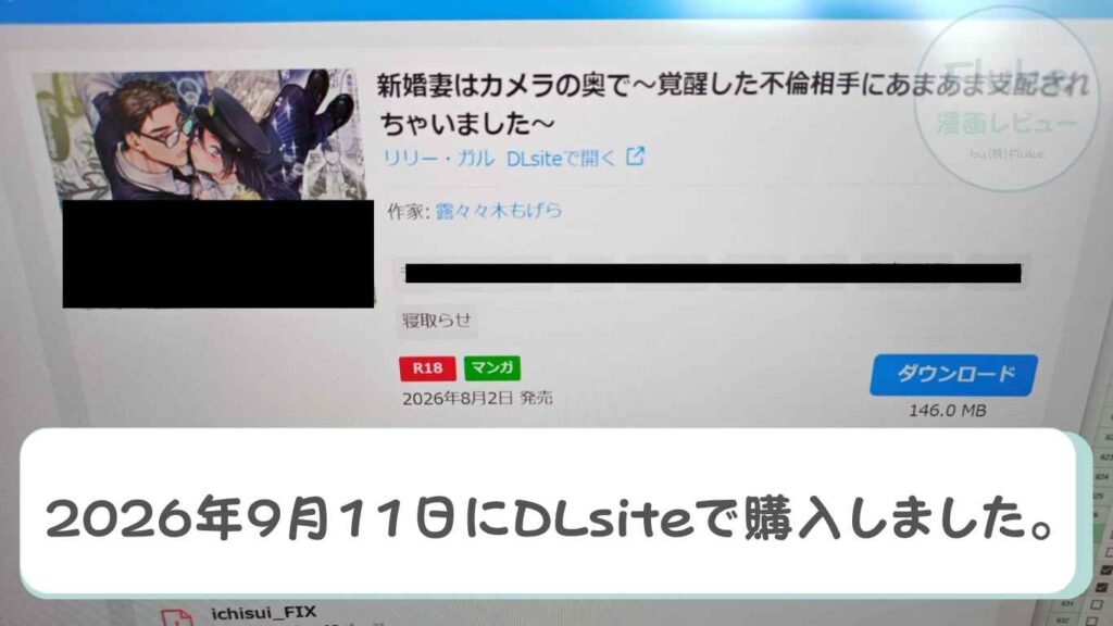 新婚妻はカメラの奥で~覚醒した不倫相手にあまあま支配されちゃいました~ 購入証明