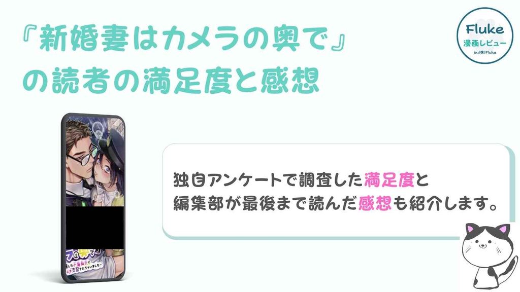 『新婚妻はカメラの奥で~覚醒した不倫相手にあまあま支配されちゃいました~』の満足度調査と感想