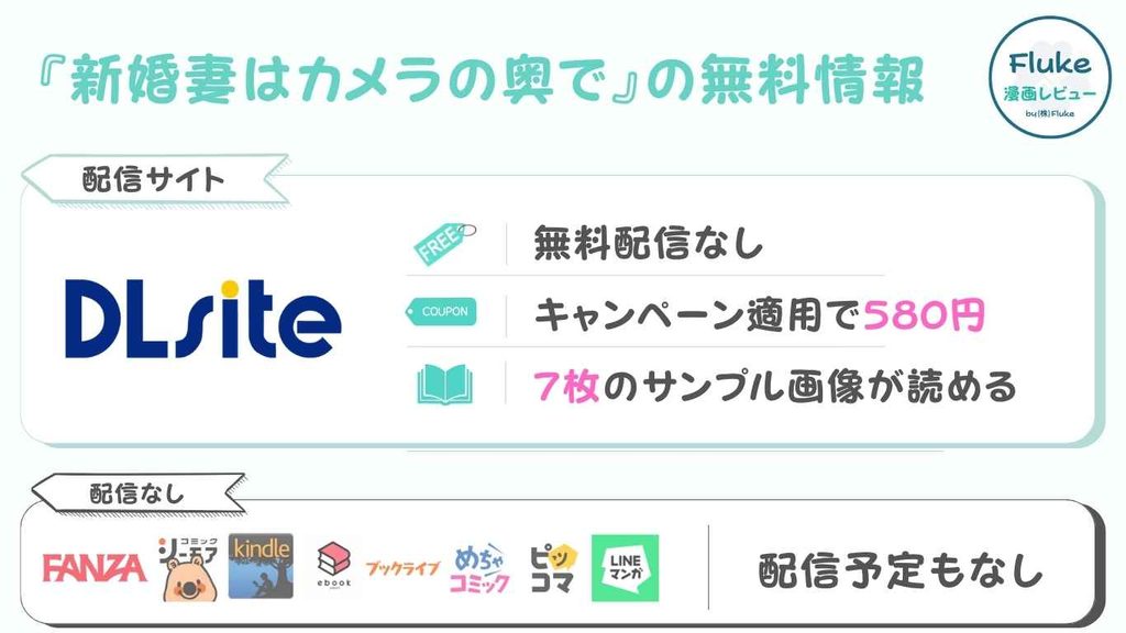 『新婚妻はカメラの奥で~覚醒した不倫相手にあまあま支配されちゃいました~』の無料配信はある?