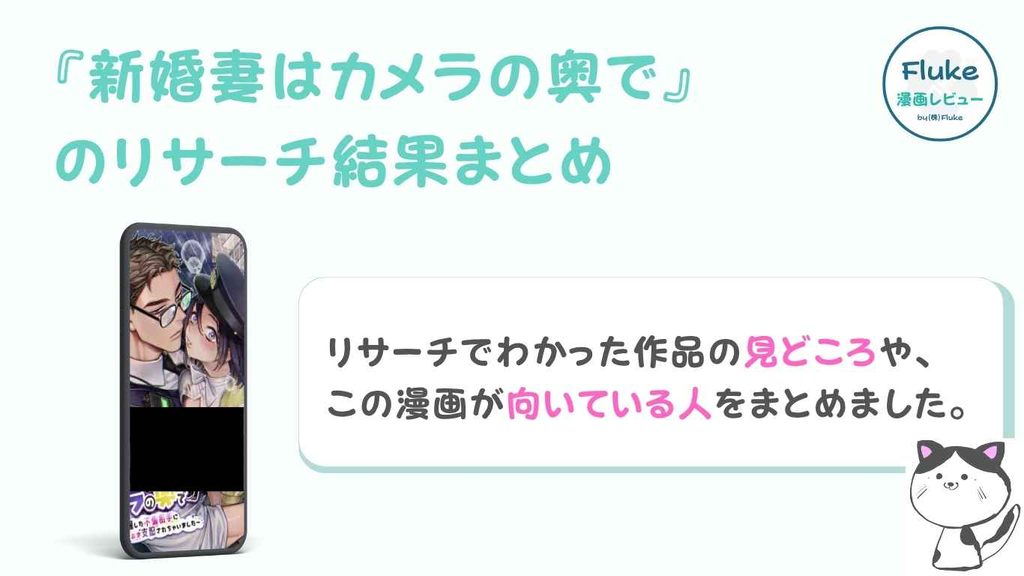 『新婚妻はカメラの奥で~覚醒した不倫相手にあまあま支配されちゃいました~』の見どころと向いている人
