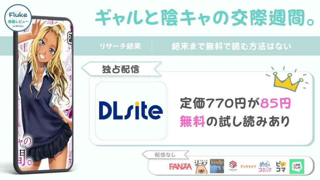 『ギャルと陰キャの交際週間。』の無料情報や読者の満足度を独自調査