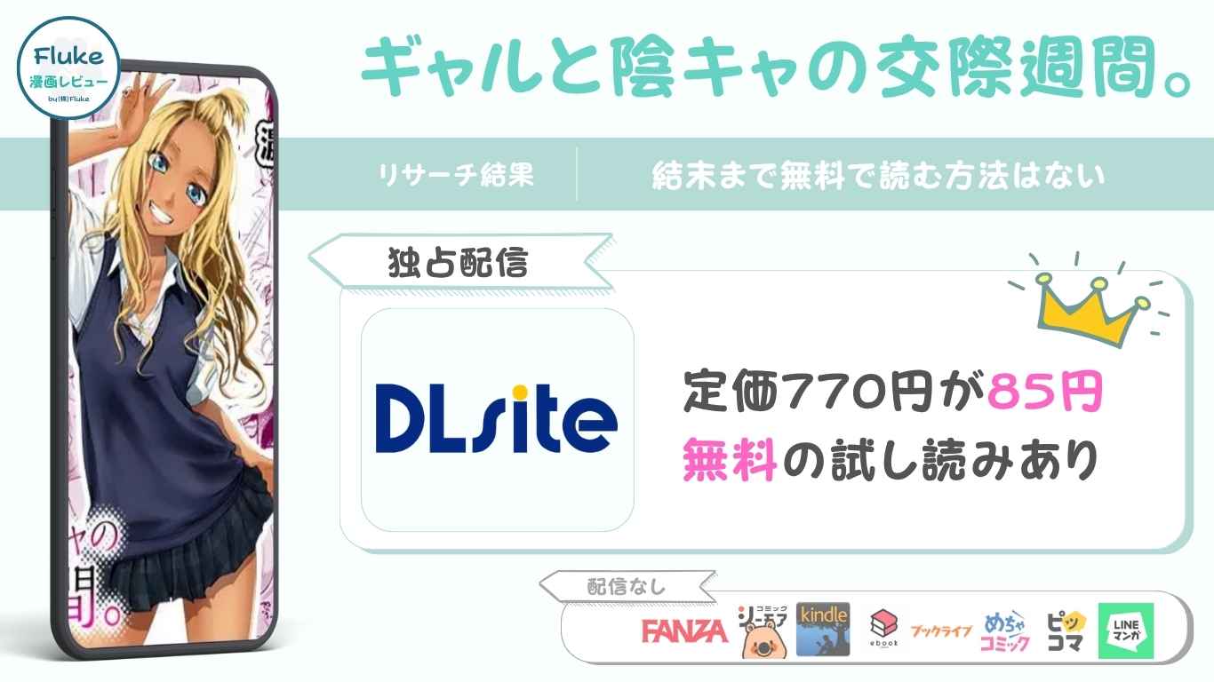 『ギャルと陰キャの交際週間。』の無料情報や読者の満足度を独自調査