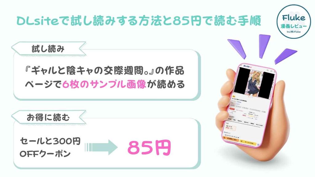 DLsiteで試し読みする方法と85円で読む手順