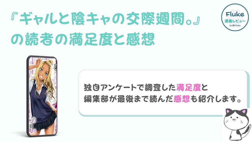 『ギャルと陰キャの交際週間。』の満足度と感想を独自調査