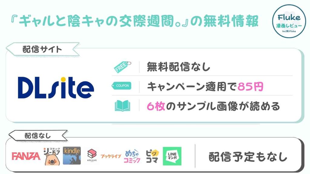 『ギャルと陰キャの交際週間。』の無料情報を徹底調査
