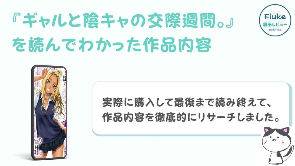 『ギャルと陰キャの交際週間。』を読んでわかった作品内容