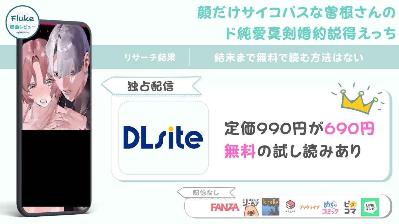 『顔だけサイコパスな曽根さんのド純愛真剣婚約説得えっち』の無料情報や読者の満足度を調査