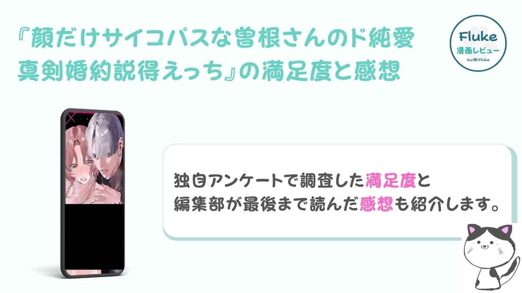 『顔だけサイコパスな曽根さんのド純愛真剣婚約説得えっち』の満足度と感想
