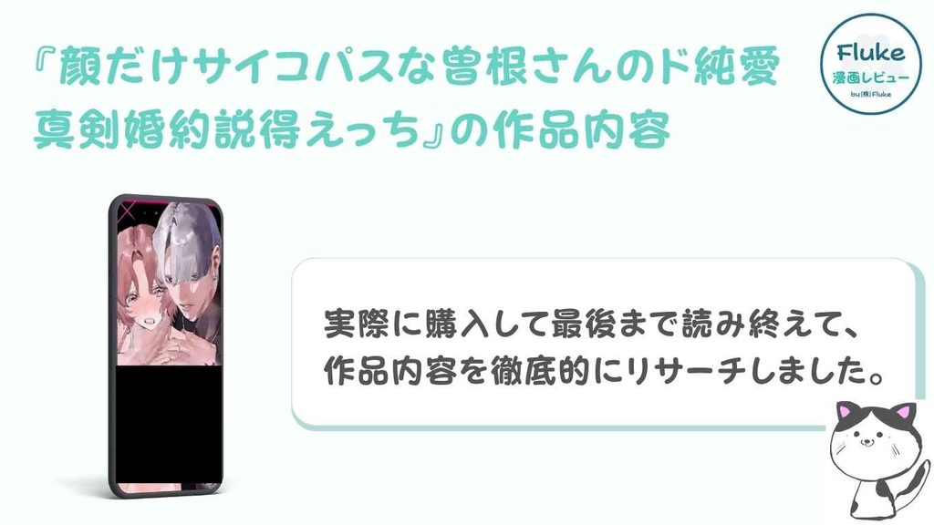 『顔だけサイコパスな曽根さんのド純愛真剣婚約説得えっち』の作品内容