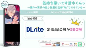 『気持ち悪いです蒼木くんっ～陽キャ男子の推し部屋は全部“私”でできている～』の配信情報を調査