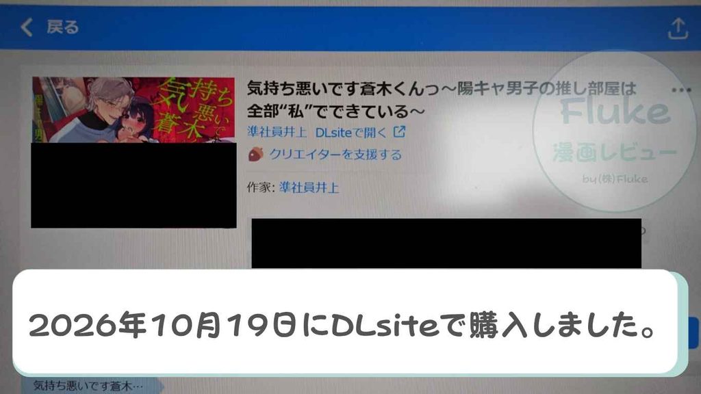 気持ち悪いです蒼木くんっ～陽キャ男子の推し部屋は全部“私”でできている～　購入証明