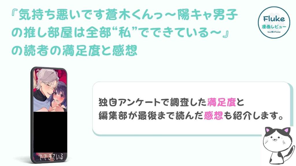 『気持ち悪いです蒼木くんっ～陽キャ男子の推し部屋は全部“私”でできている～』の満足度と感想を独自調査