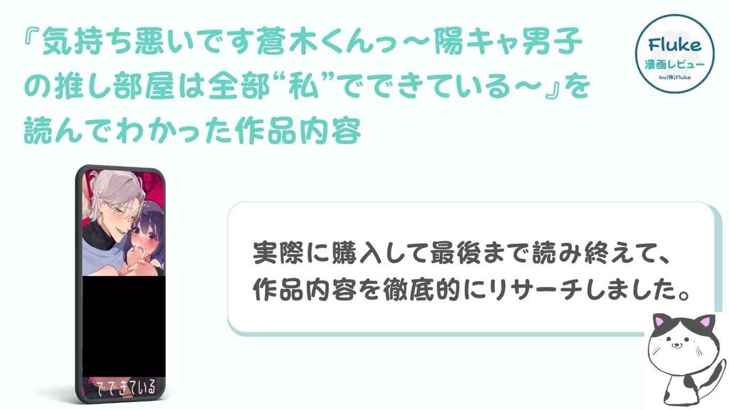 『気持ち悪いです蒼木くんっ～陽キャ男子の推し部屋は全部“私”でできている～』を読んでわかった作品内容
